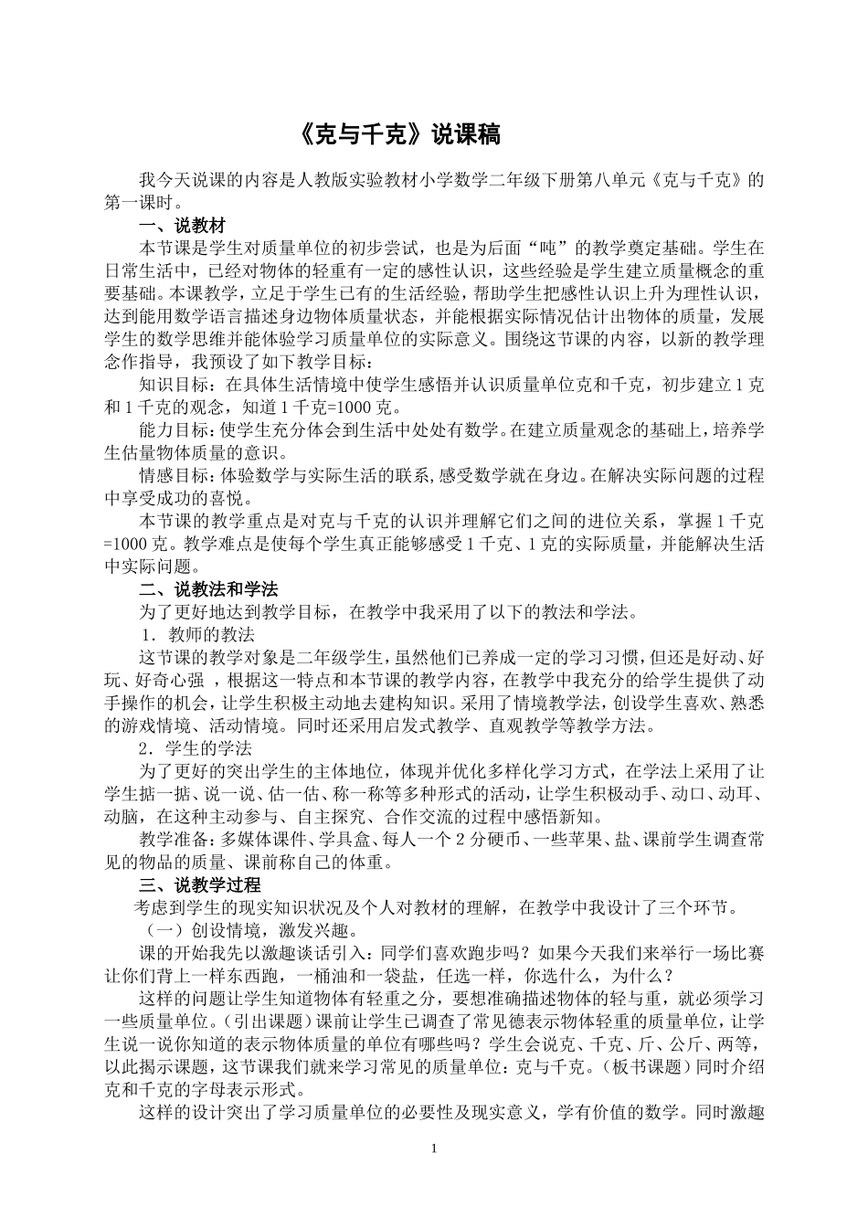 克和千克说课稿 (1).doc_第1页