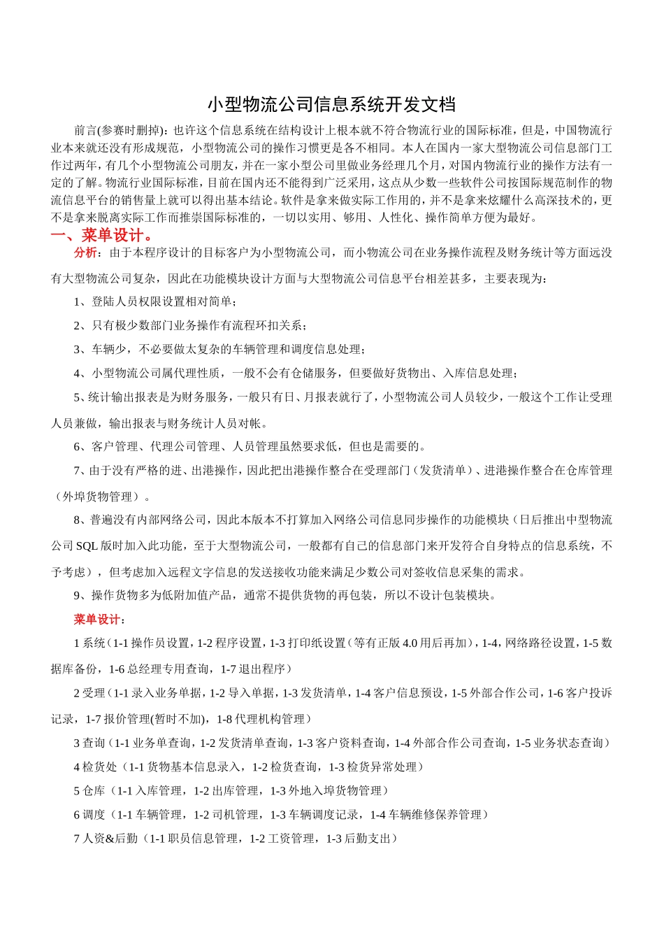 小型物流公司信息系统开发文档.doc_第1页