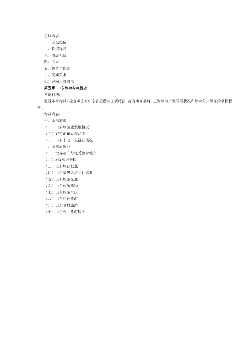 山东省2017年导游考试《地方导游基础知识》考试大纲.doc_第2页