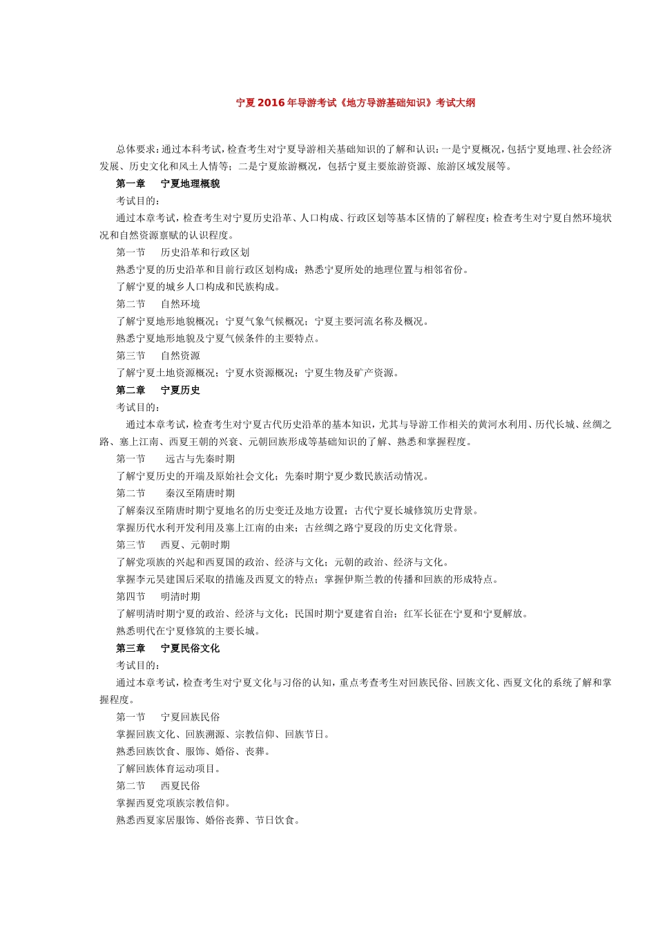 宁夏2016年导游考试《地方导游基础知识》考试大纲.doc_第1页