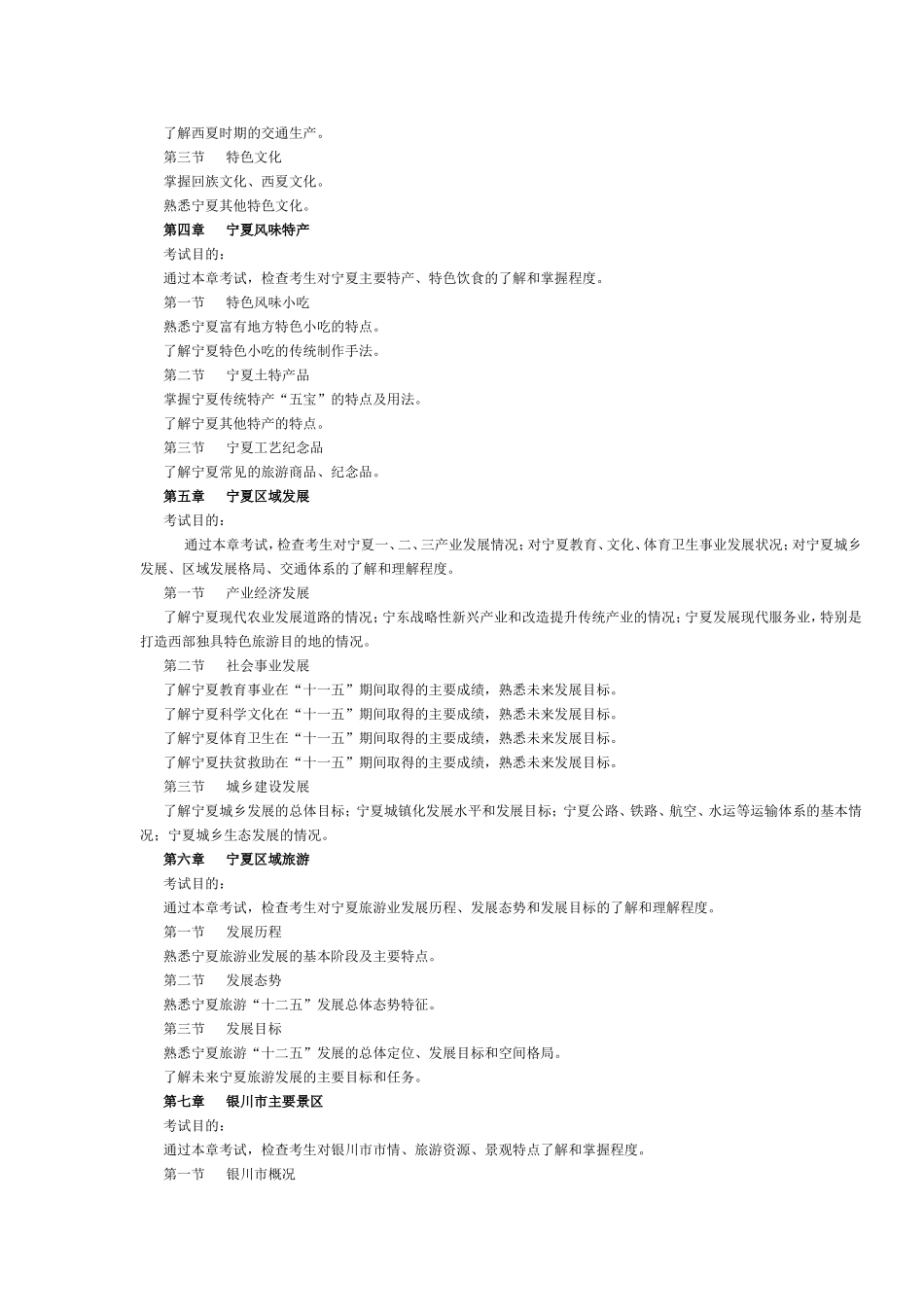 宁夏2016年导游考试《地方导游基础知识》考试大纲.doc_第2页