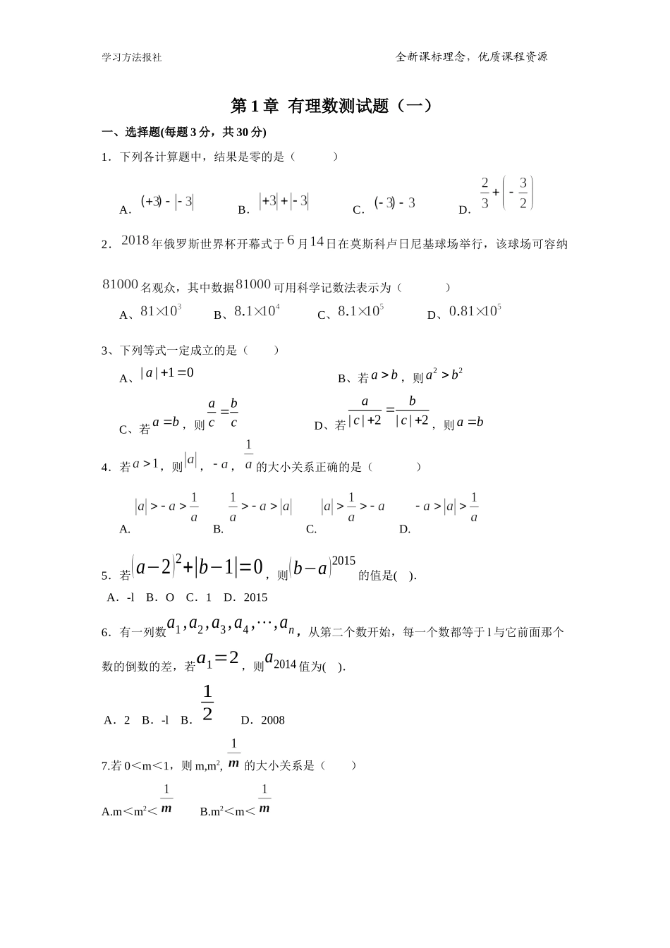 第1章 有理数测试题（一）.docx_第1页