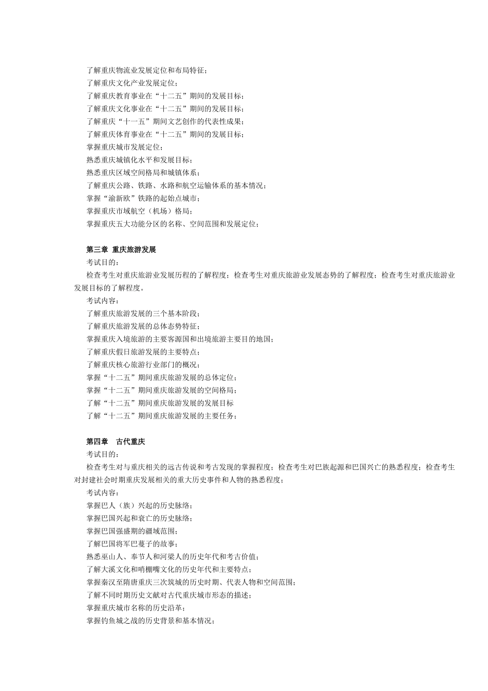 重庆市2016年导游考试《地方导游基础知识》考试大纲.doc_第2页