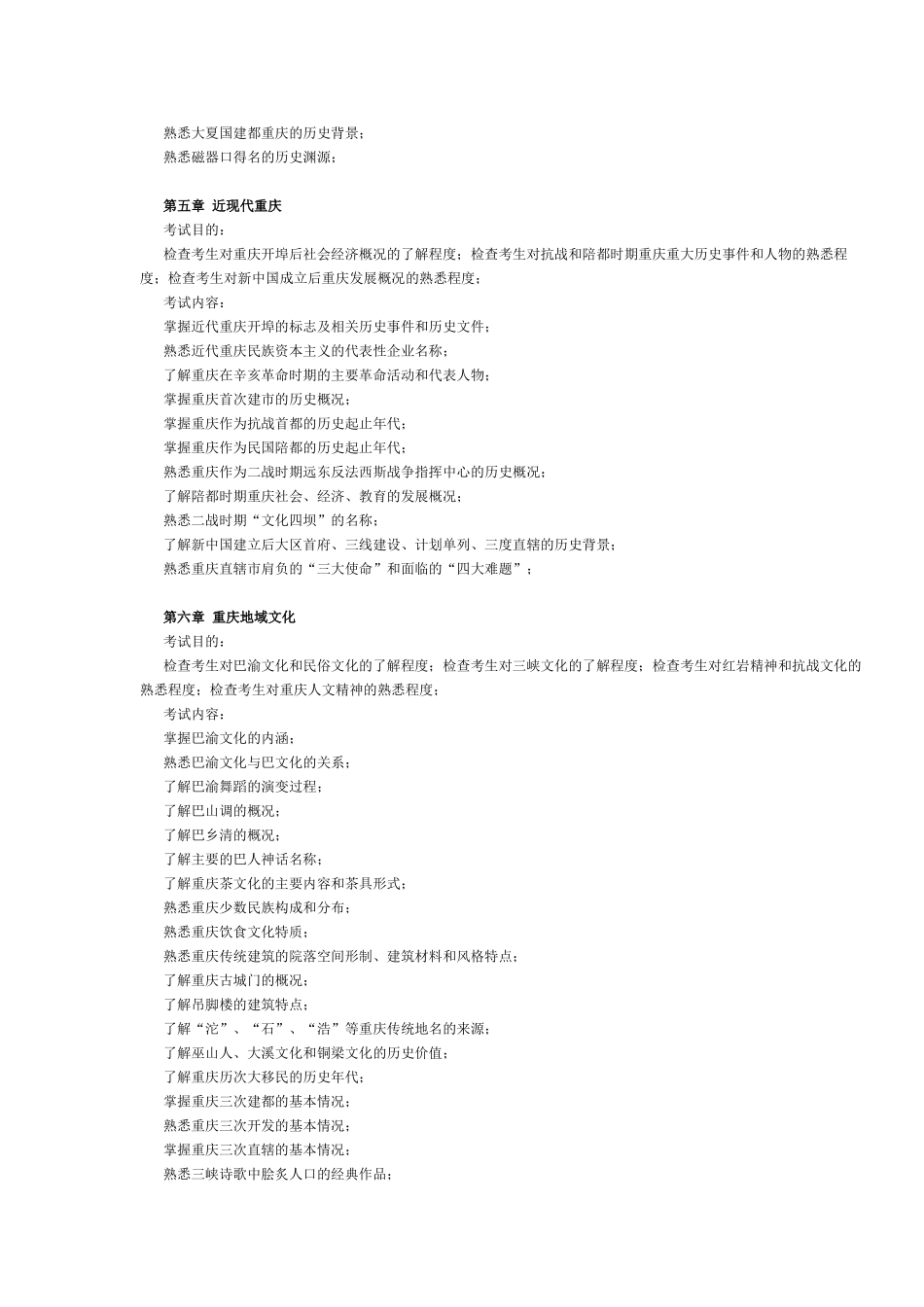 重庆市2016年导游考试《地方导游基础知识》考试大纲.doc_第3页