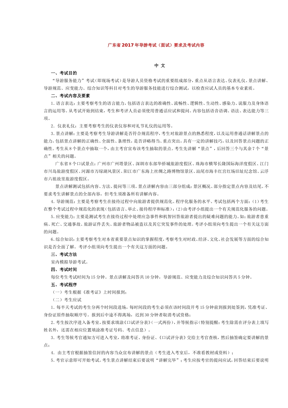 广东省2017年导游考试（面试）要求及考试内容.doc_第1页