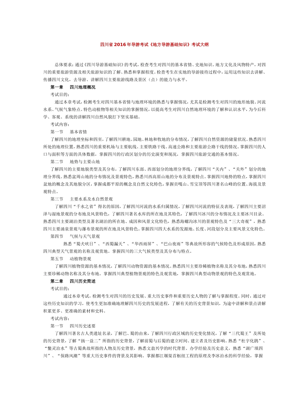 四川省2016年导游考试《地方导游基础知识》考试大纲.doc_第1页