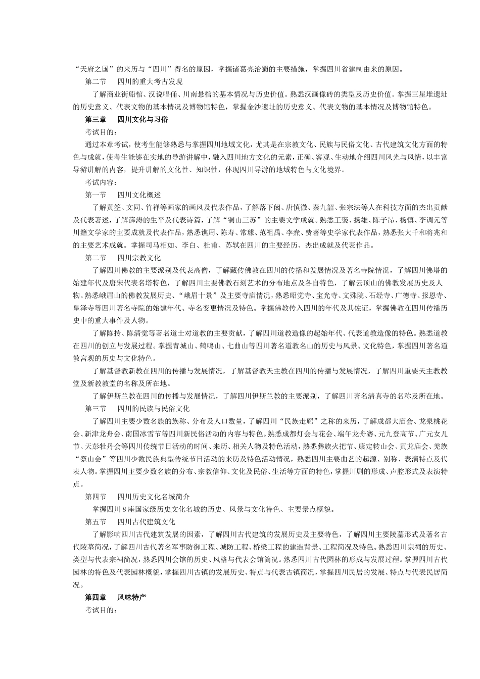 四川省2016年导游考试《地方导游基础知识》考试大纲.doc_第2页