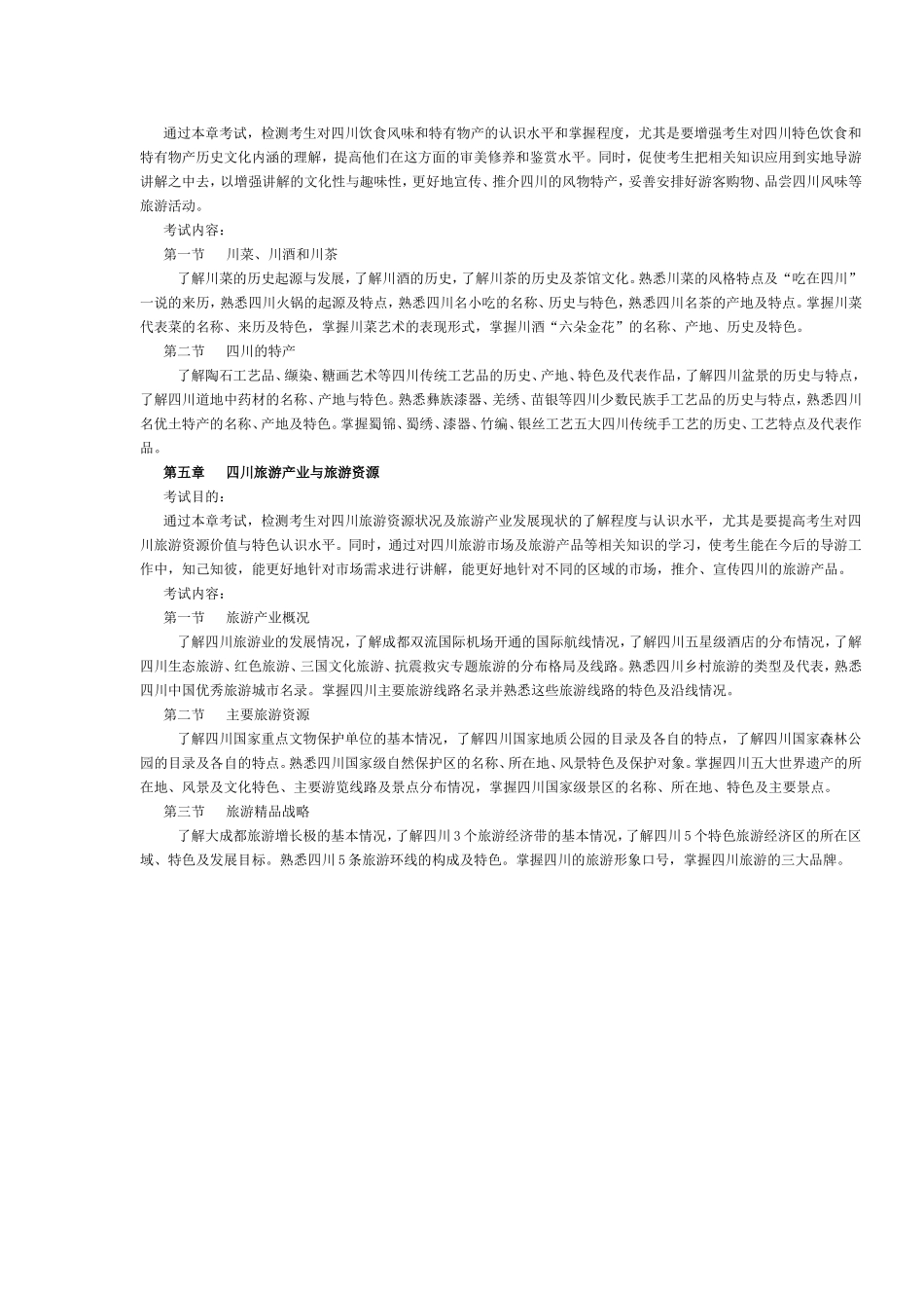 四川省2016年导游考试《地方导游基础知识》考试大纲.doc_第3页