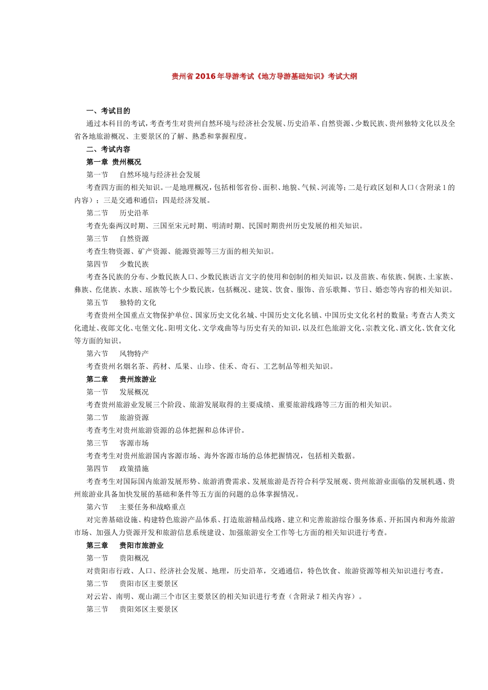 贵州省2016年导游考试《地方导游基础知识》考试大纲.doc_第1页