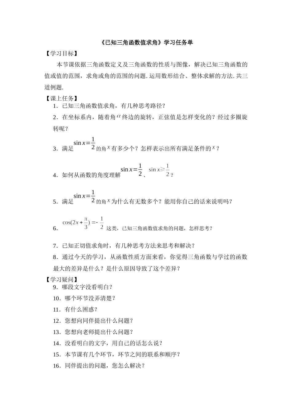 0520高一数学（人教B版）-已知三角函数值求角-3学习任务单【公众号悦过学习分享】.docx_第1页