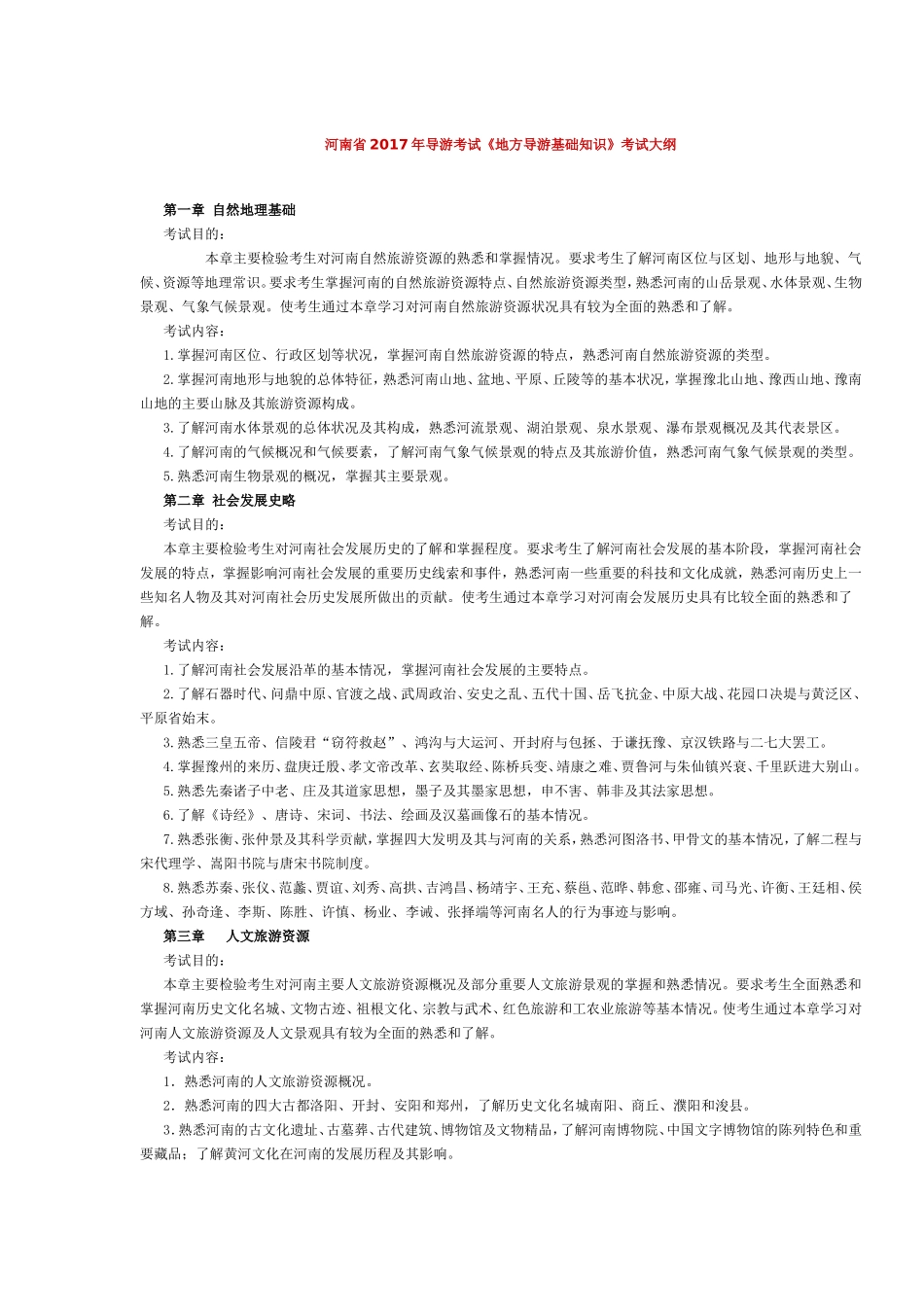 河南省2017年导游考试《地方导游基础知识》考试大纲.doc_第1页