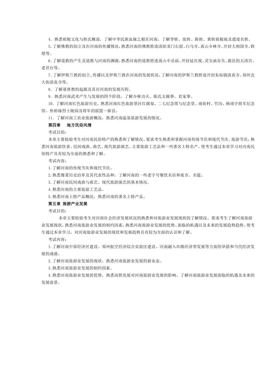 河南省2017年导游考试《地方导游基础知识》考试大纲.doc_第2页