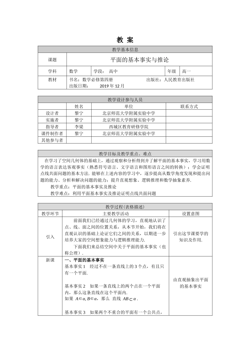 0615高一数学（人教B版）平面的基本事实与推论1教案【公众号悦过学习分享】.docx_第1页
