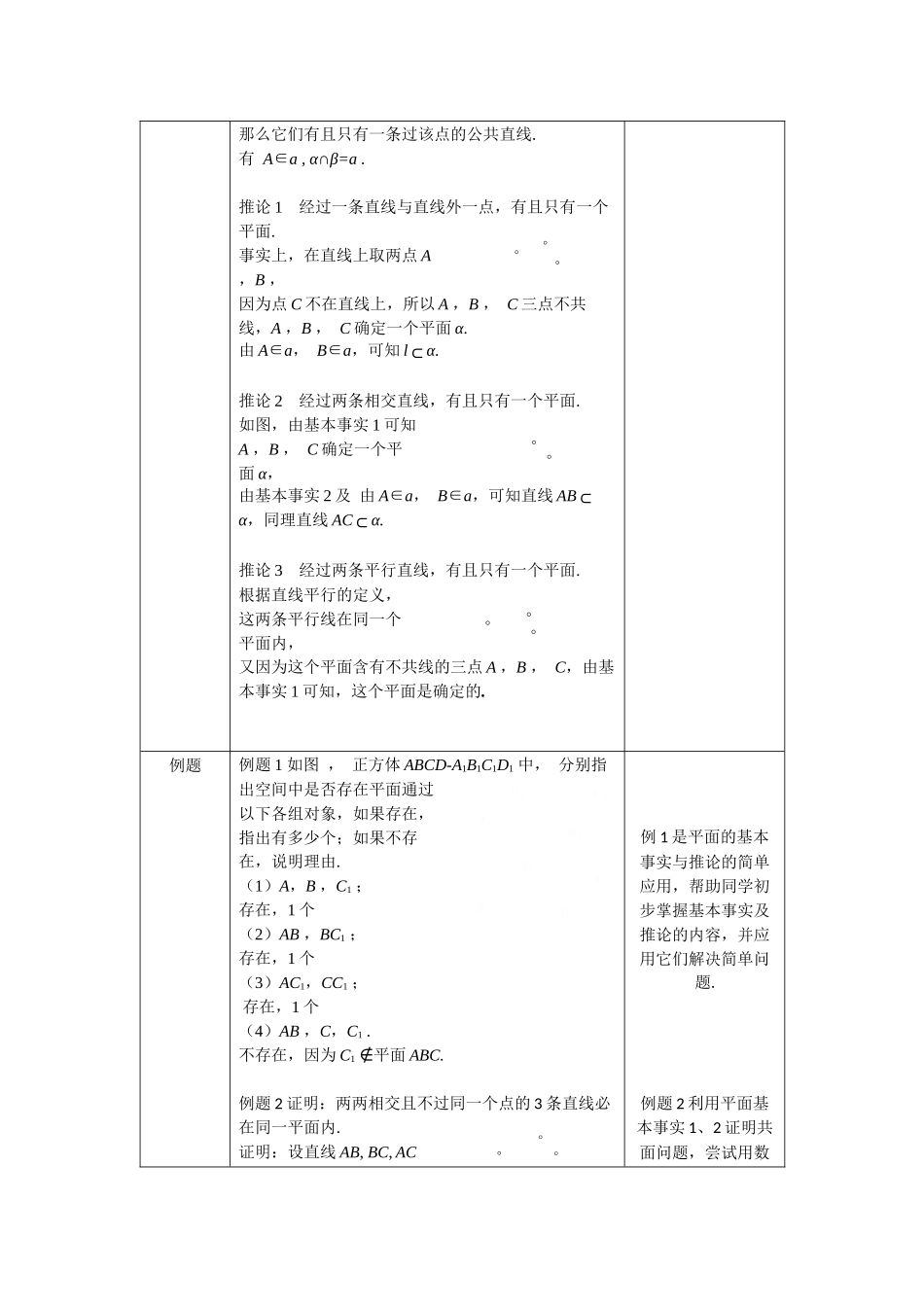 0615高一数学（人教B版）平面的基本事实与推论1教案【公众号悦过学习分享】.docx_第2页