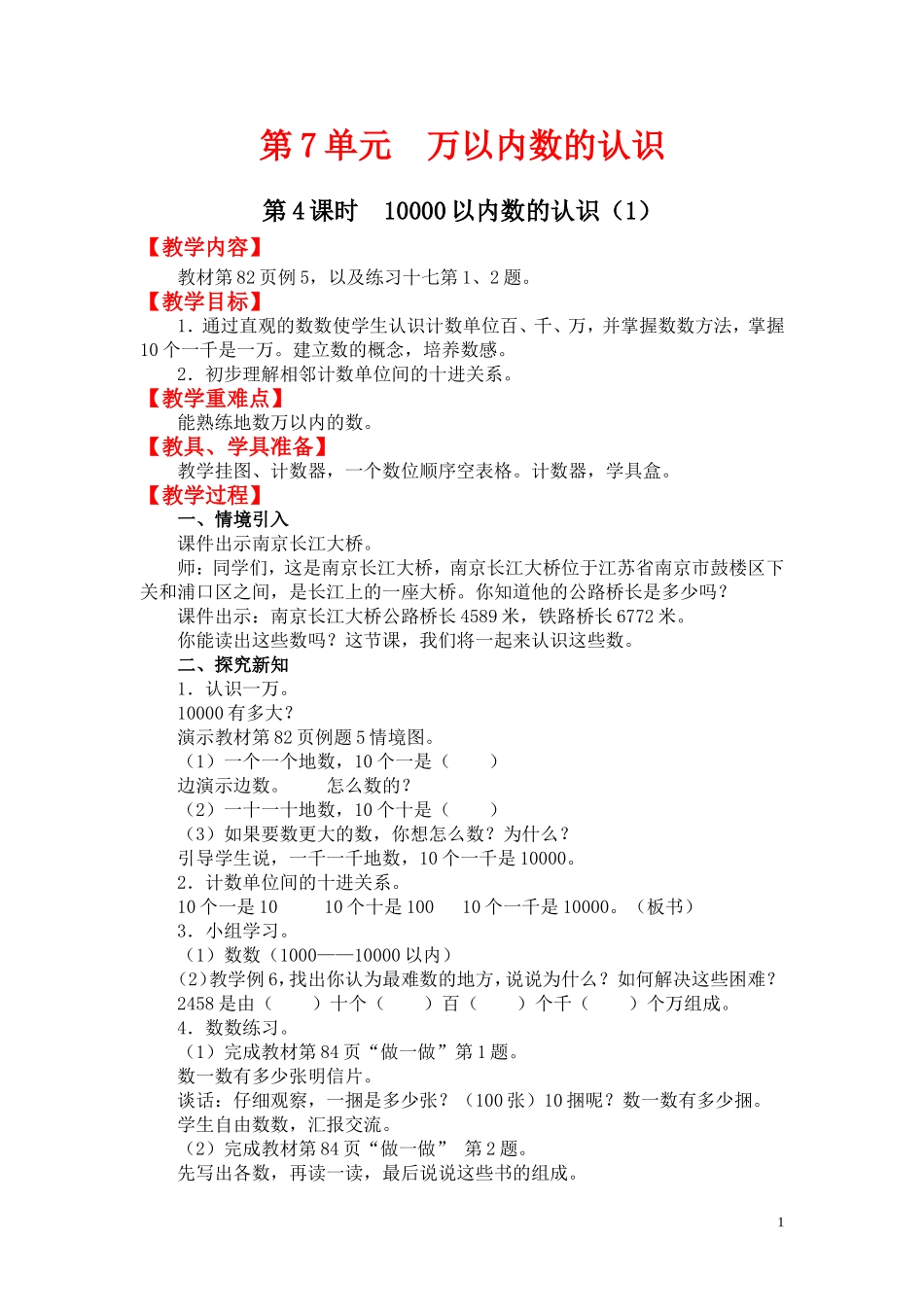 第4课时 10000以内数的认识（1）.doc_第1页