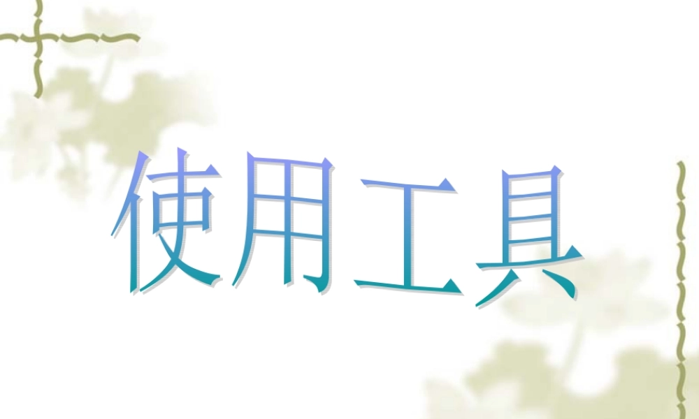 教科小学科学六上《1.1、使用工具》PPT课件(3)【加微信公众号 jiaoxuewuyou 九折优惠 qq 1119139686】.ppt