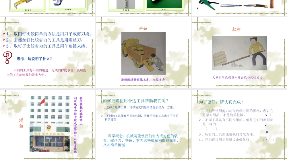 教科小学科学六上《1.1、使用工具》PPT课件(3)【加微信公众号 jiaoxuewuyou 九折优惠 qq 1119139686】.ppt