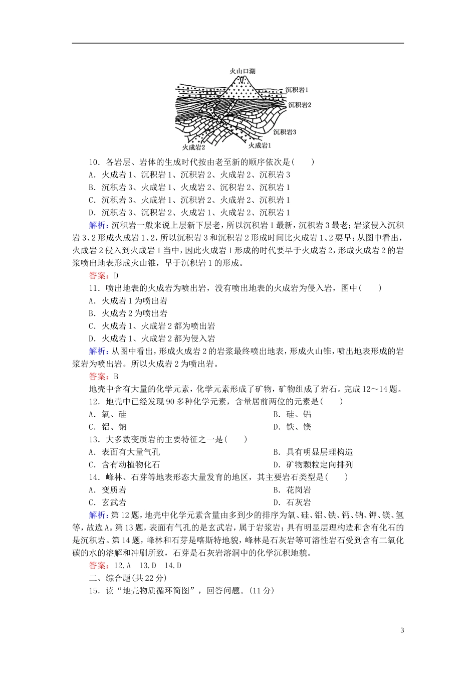 高中地理 第2单元 第1节 地壳的物质组成和物质循环同步测试 湘教版必修1.doc_第3页