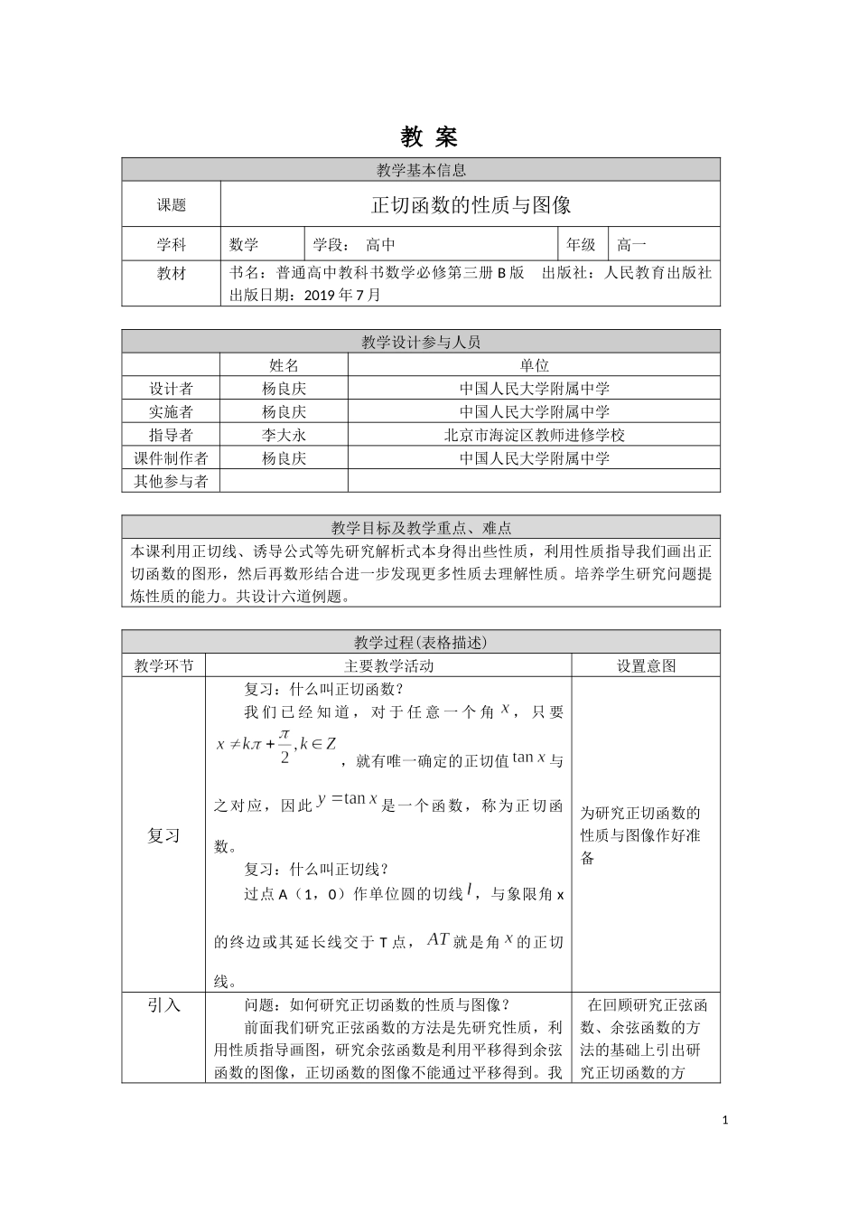 0519高一数学(人教B版)-正切函数的性质与图像-1教案【公众号悦过学习分享】.docx_第1页