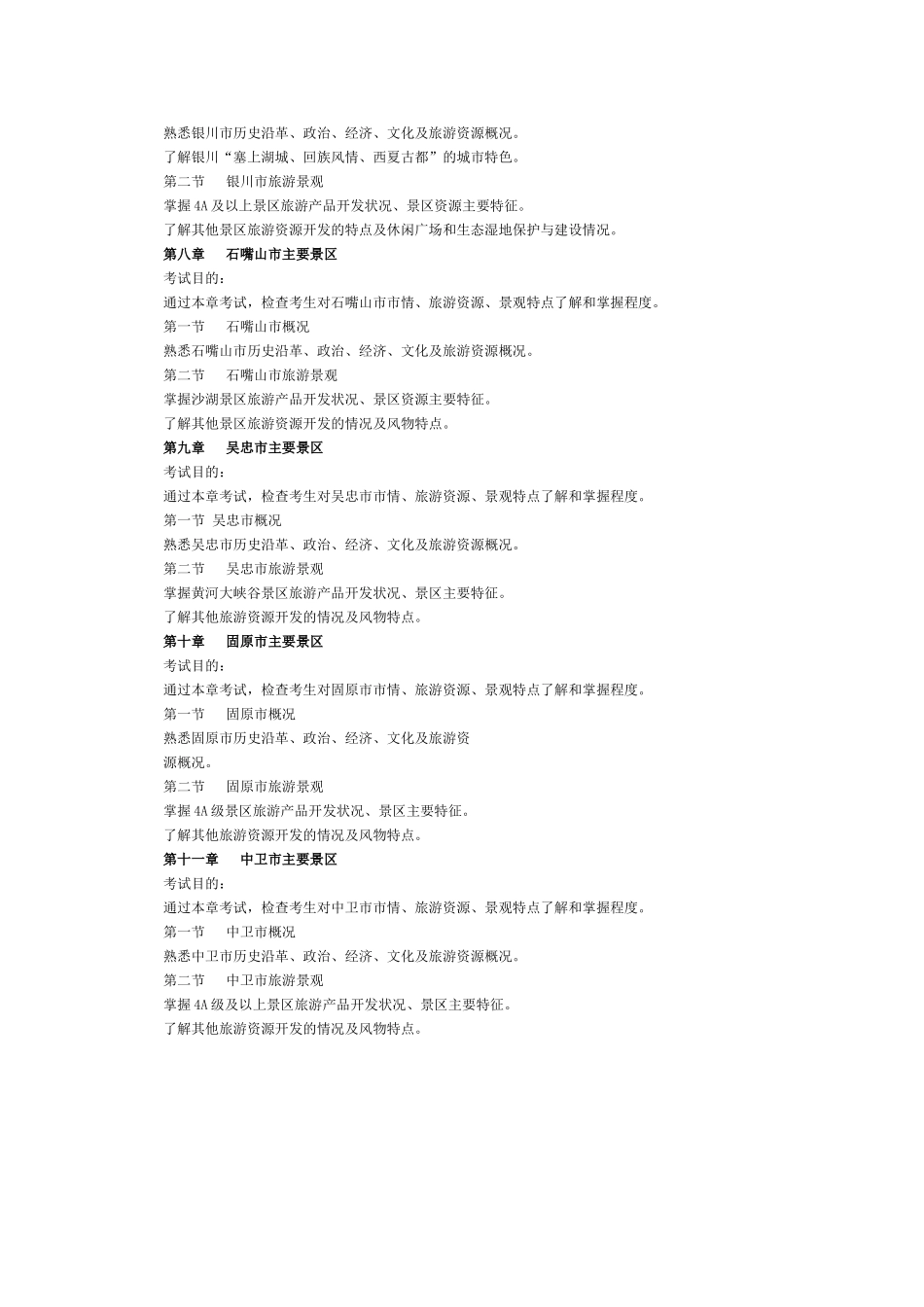 宁夏2017年导游考试《地方导游基础知识》考试大纲.doc_第3页