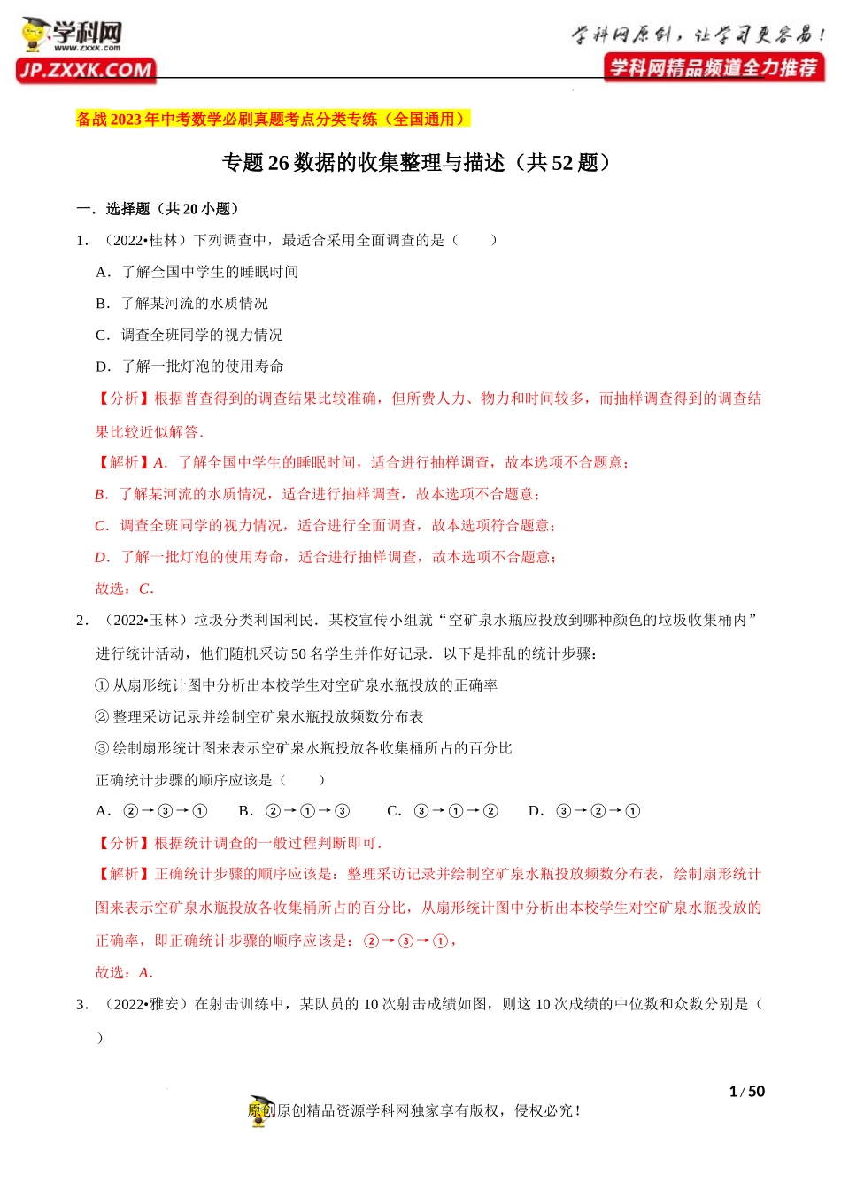 专题26数据的收集整理与描述（共52题）-备战2023年中考数学必刷真题考点分类专练（全国通用）【解析版】.docx_第1页