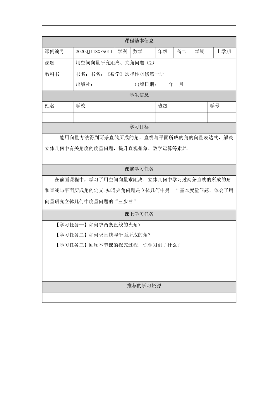 高二【数学（人教A版）】用空间向量研究距离、夹角问题（2）-任务单.docx_第1页