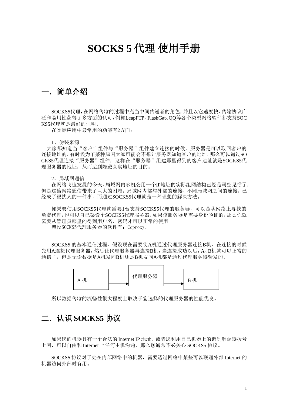 SOCKS 5代理使用手册1.0.doc_第1页