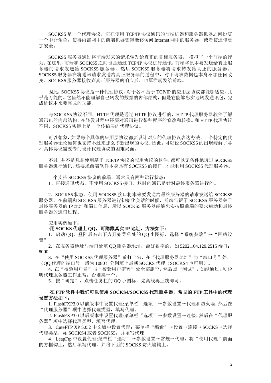 SOCKS 5代理使用手册1.0.doc_第2页
