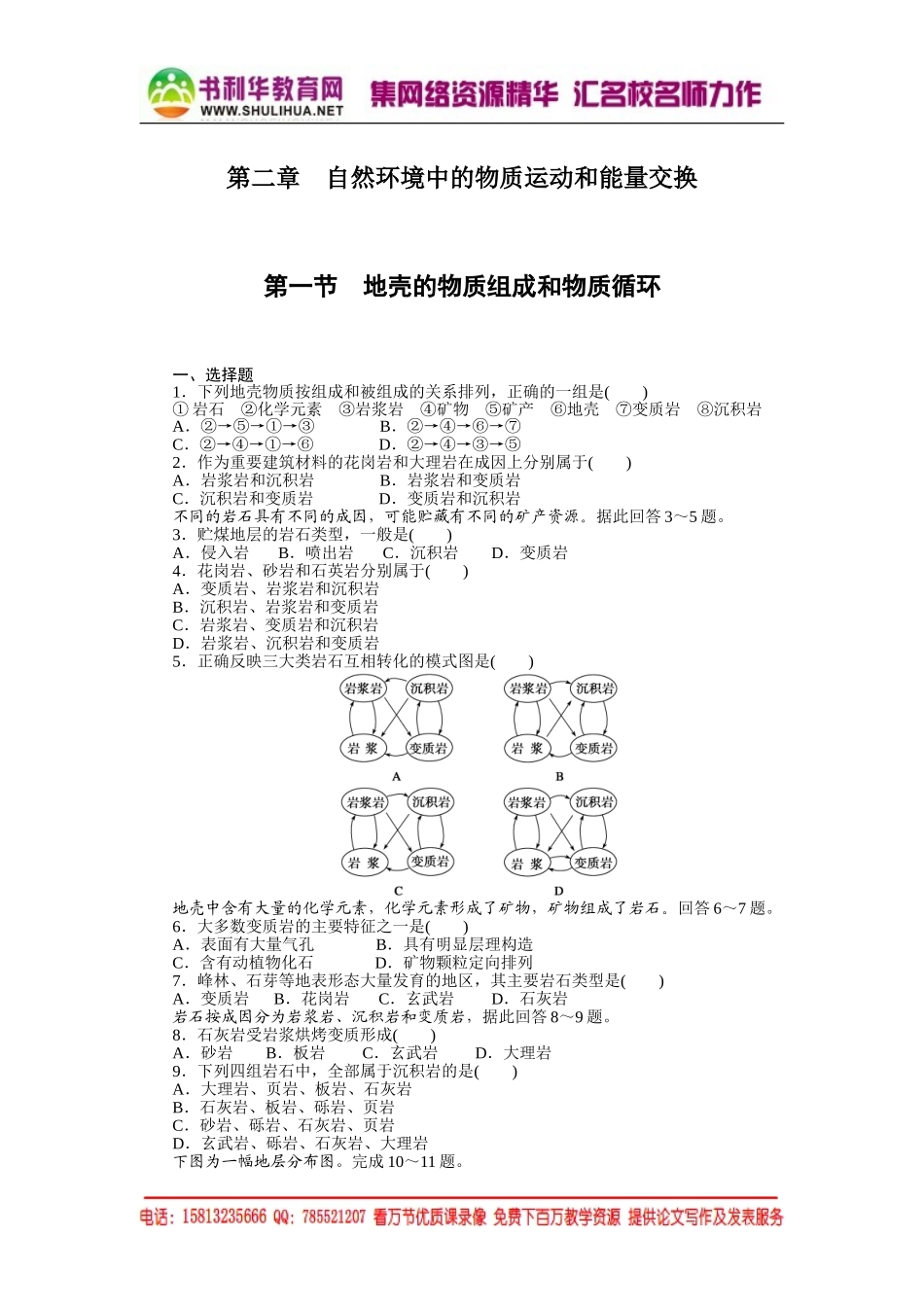 高中地理每课一练：2.1 地壳的物质组成和物质循环（湘教版必修1）.doc_第1页