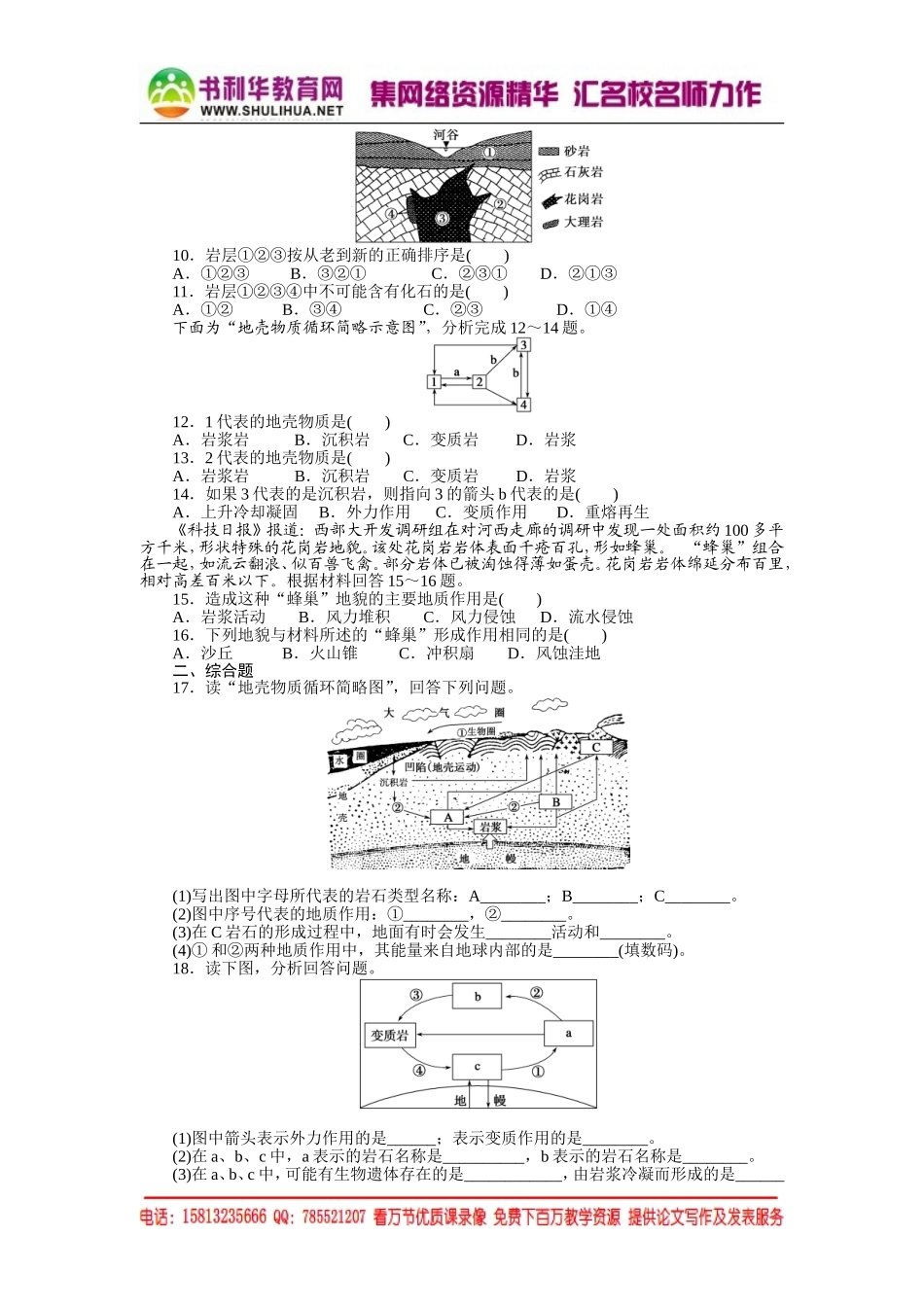 高中地理每课一练：2.1 地壳的物质组成和物质循环（湘教版必修1）.doc_第2页