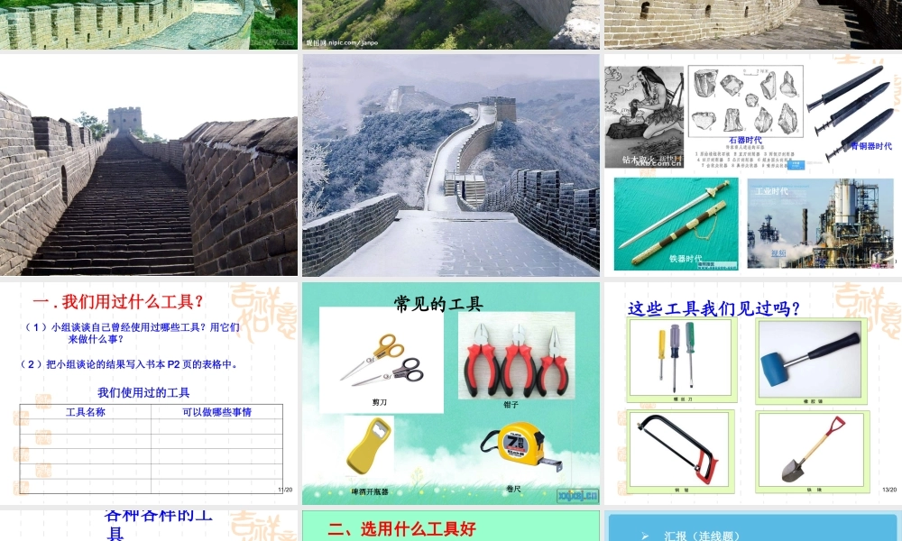 教科小学科学六上《1.1、使用工具》PPT课件(4)【加微信公众号 jiaoxuewuyou 九折优惠 qq 1119139686】.ppt