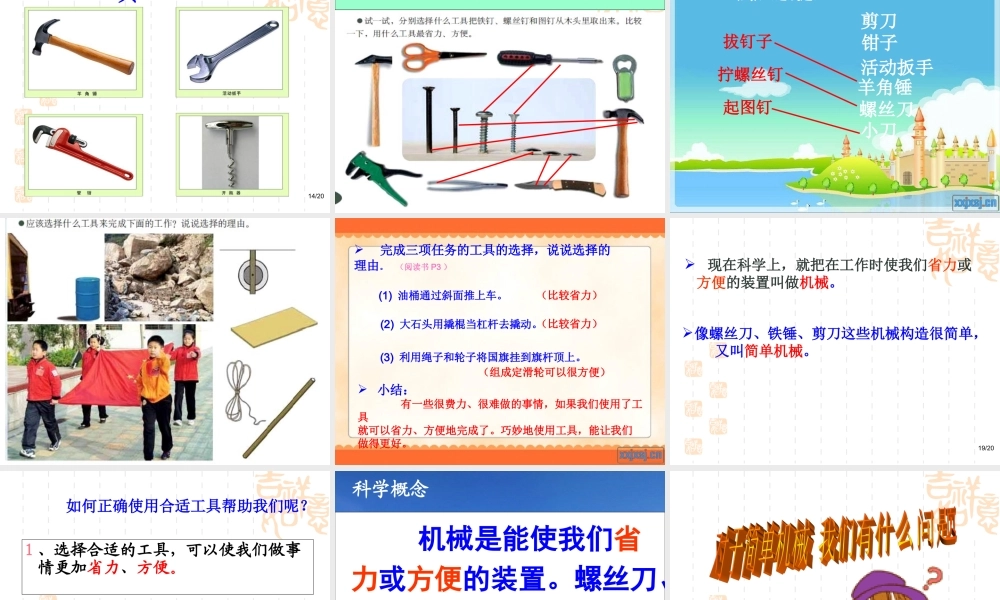 教科小学科学六上《1.1、使用工具》PPT课件(4)【加微信公众号 jiaoxuewuyou 九折优惠 qq 1119139686】.ppt