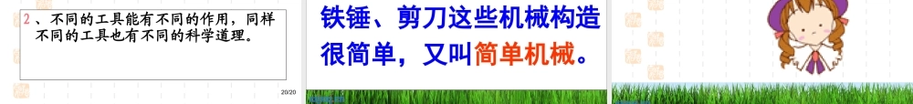 教科小学科学六上《1.1、使用工具》PPT课件(4)【加微信公众号 jiaoxuewuyou 九折优惠 qq 1119139686】.ppt