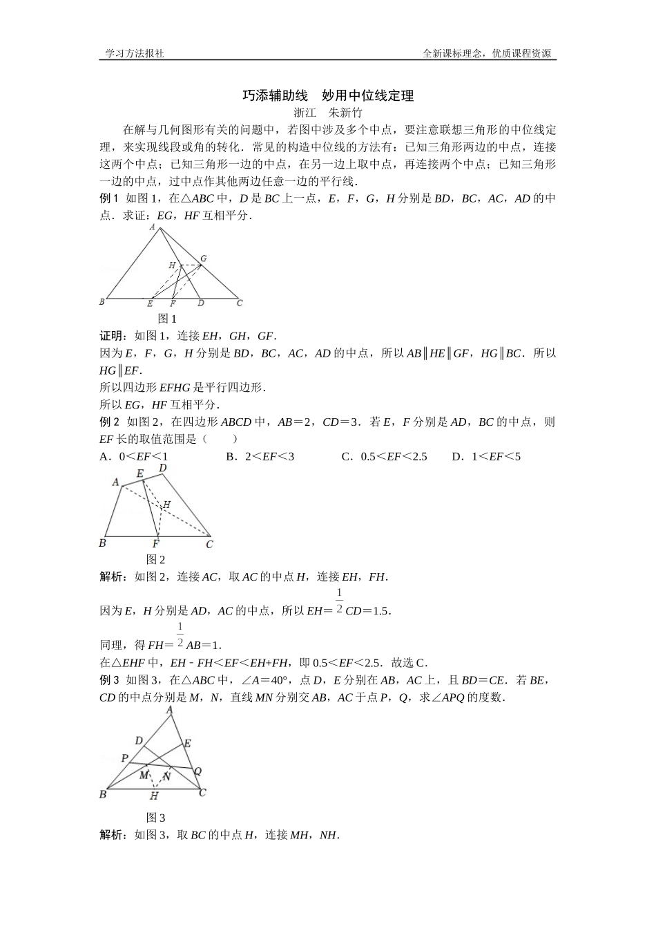 巧添辅助线妙用中位线定理.docx_第1页