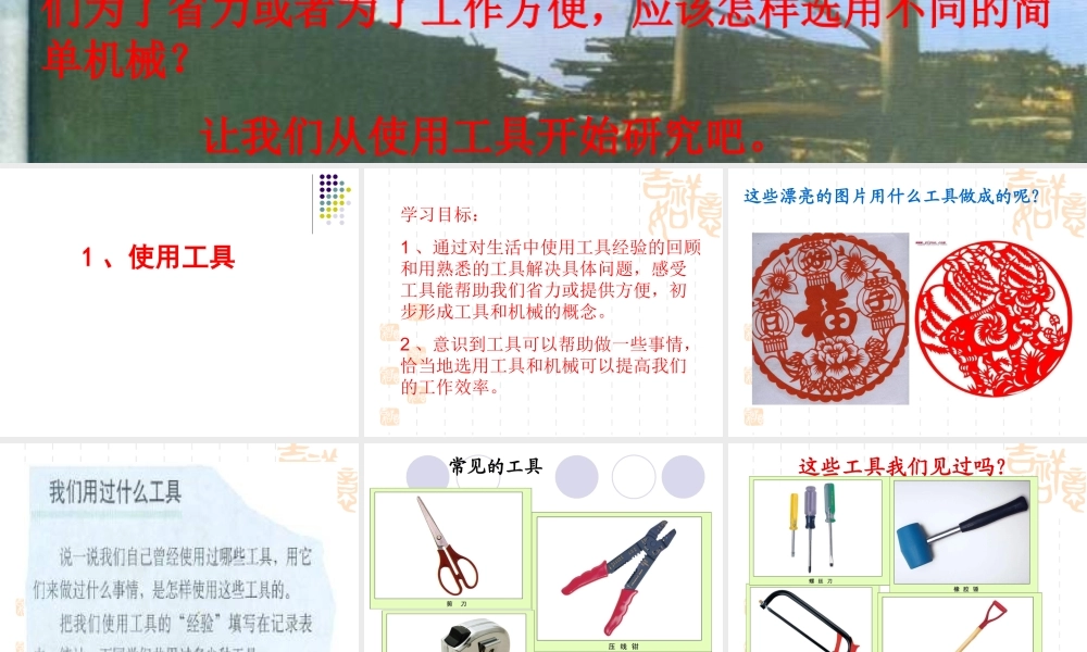 教科小学科学六上《1.1、使用工具》PPT课件(1)【加微信公众号 jiaoxuewuyou 九折优惠 qq 1119139686】.ppt