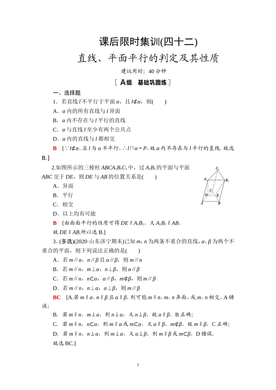 课后限时集训42 直线、平面平行的判定及其性质.doc_第1页