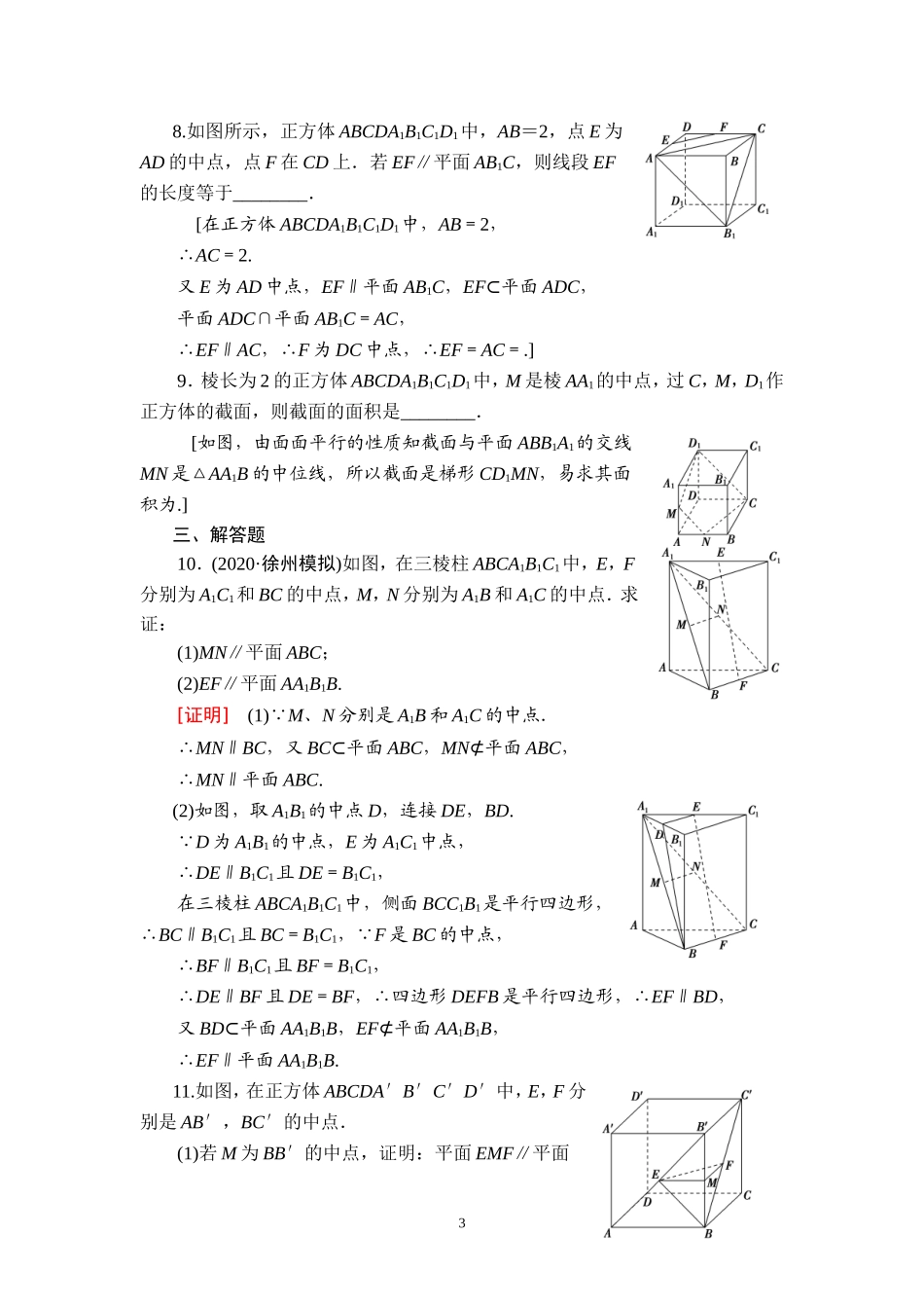 课后限时集训42 直线、平面平行的判定及其性质.doc_第3页