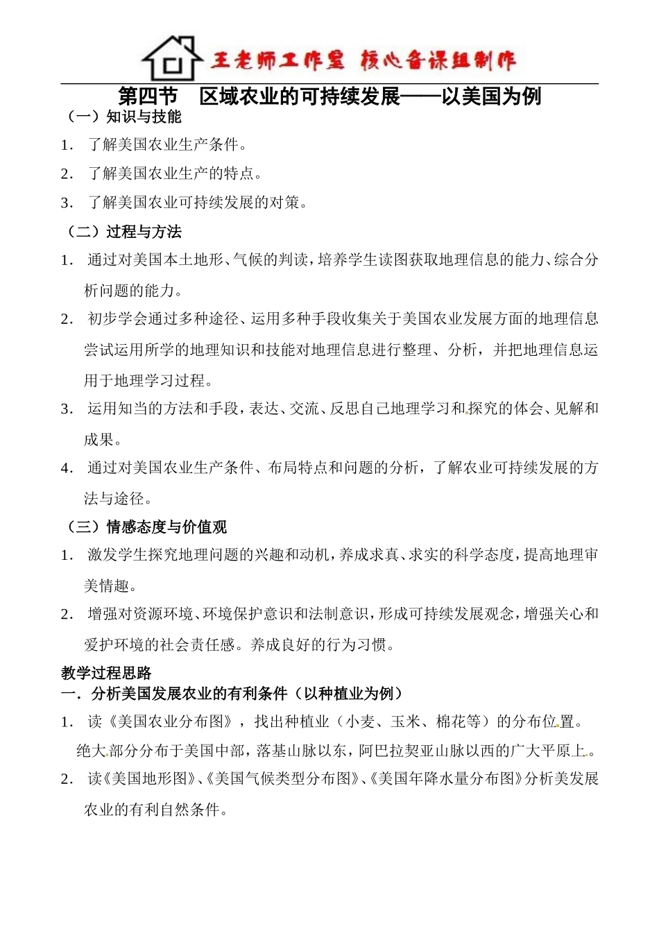 区域农业的可持续发展 教案.doc_第1页