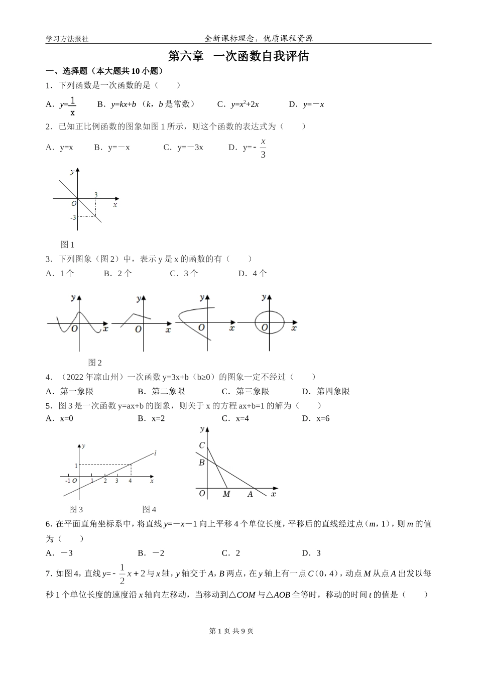 第六章 一次函数自我评估.doc_第1页