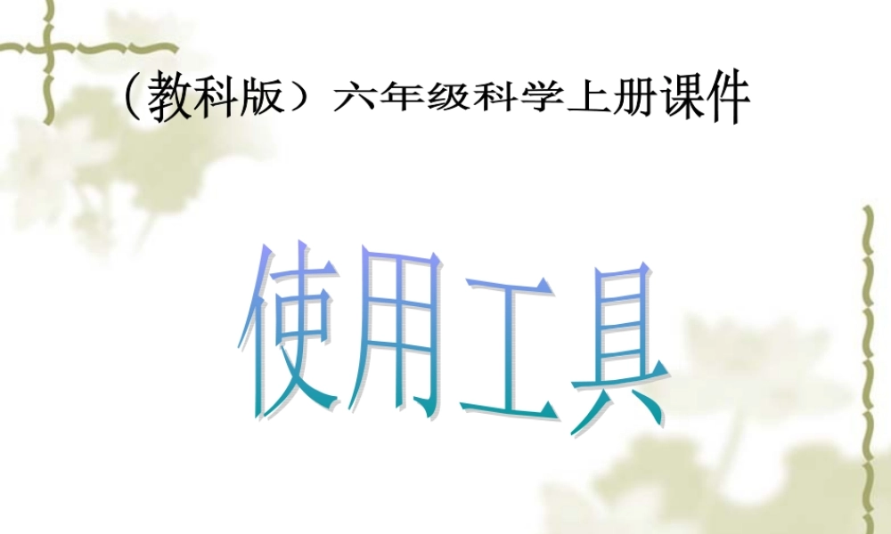 教科小学科学六上《1.1、使用工具》PPT课件(7)【加微信公众号 jiaoxuewuyou 九折优惠 qq 1119139686】.ppt