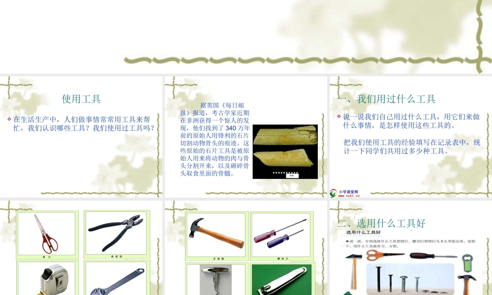教科小学科学六上《1.1、使用工具》PPT课件(7)【加微信公众号 jiaoxuewuyou 九折优惠 qq 1119139686】.ppt