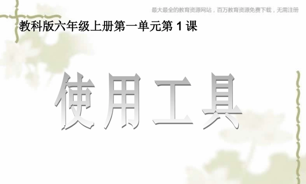 教科小学科学六上《1.1、使用工具》PPT课件(6)【加微信公众号 jiaoxuewuyou 九折优惠 qq 1119139686】.ppt