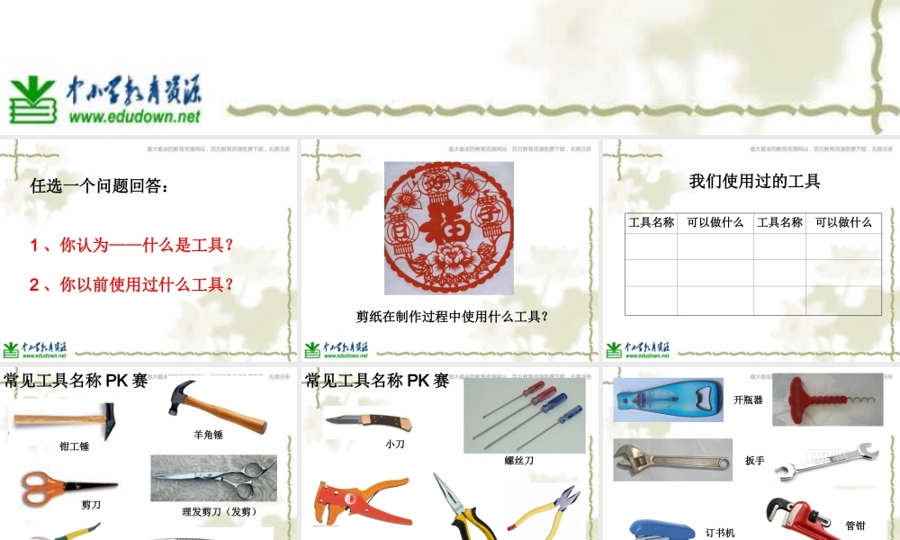 教科小学科学六上《1.1、使用工具》PPT课件(6)【加微信公众号 jiaoxuewuyou 九折优惠 qq 1119139686】.ppt