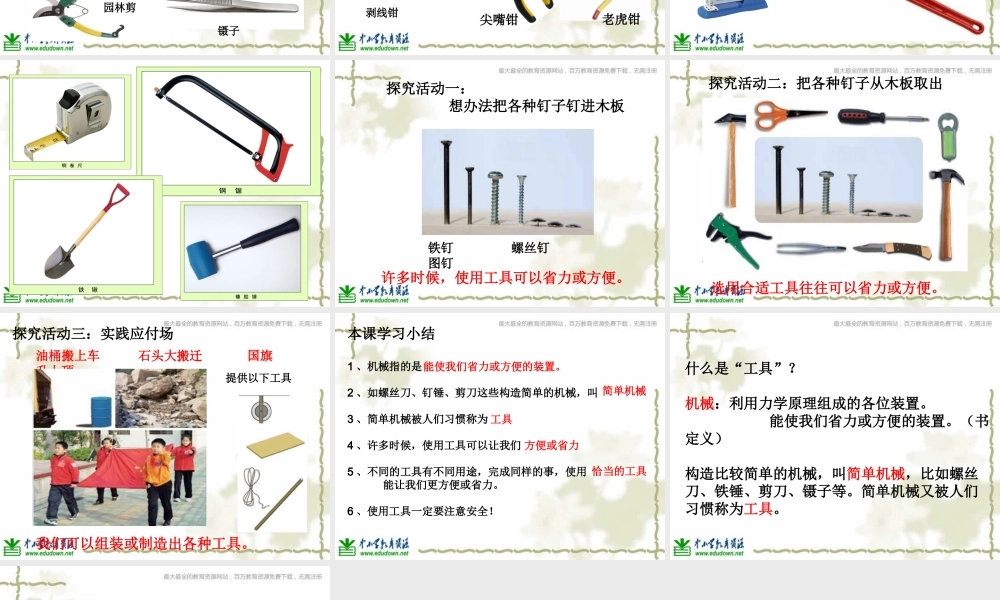教科小学科学六上《1.1、使用工具》PPT课件(6)【加微信公众号 jiaoxuewuyou 九折优惠 qq 1119139686】.ppt