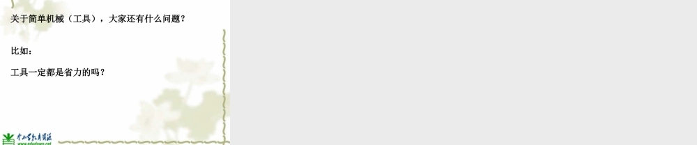 教科小学科学六上《1.1、使用工具》PPT课件(6)【加微信公众号 jiaoxuewuyou 九折优惠 qq 1119139686】.ppt