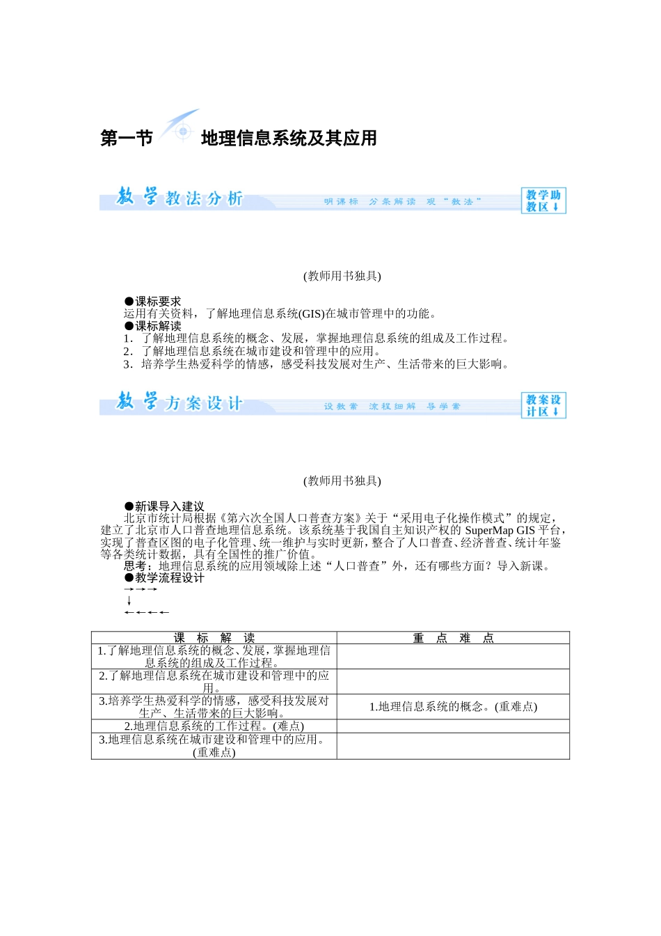 第一节 地理信息系统及其应用.doc_第1页