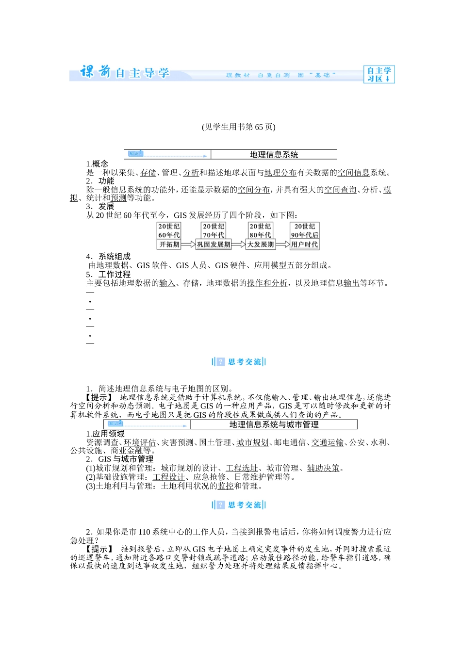 第一节 地理信息系统及其应用.doc_第2页