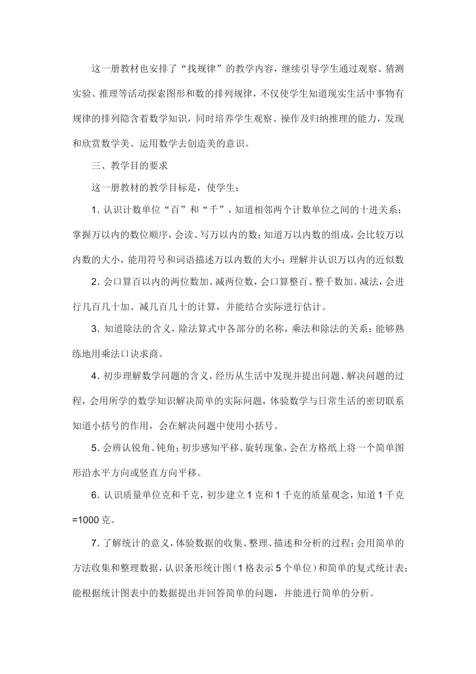 新人教版小学二年级数学下册教学计划 (3) (1).doc_第3页