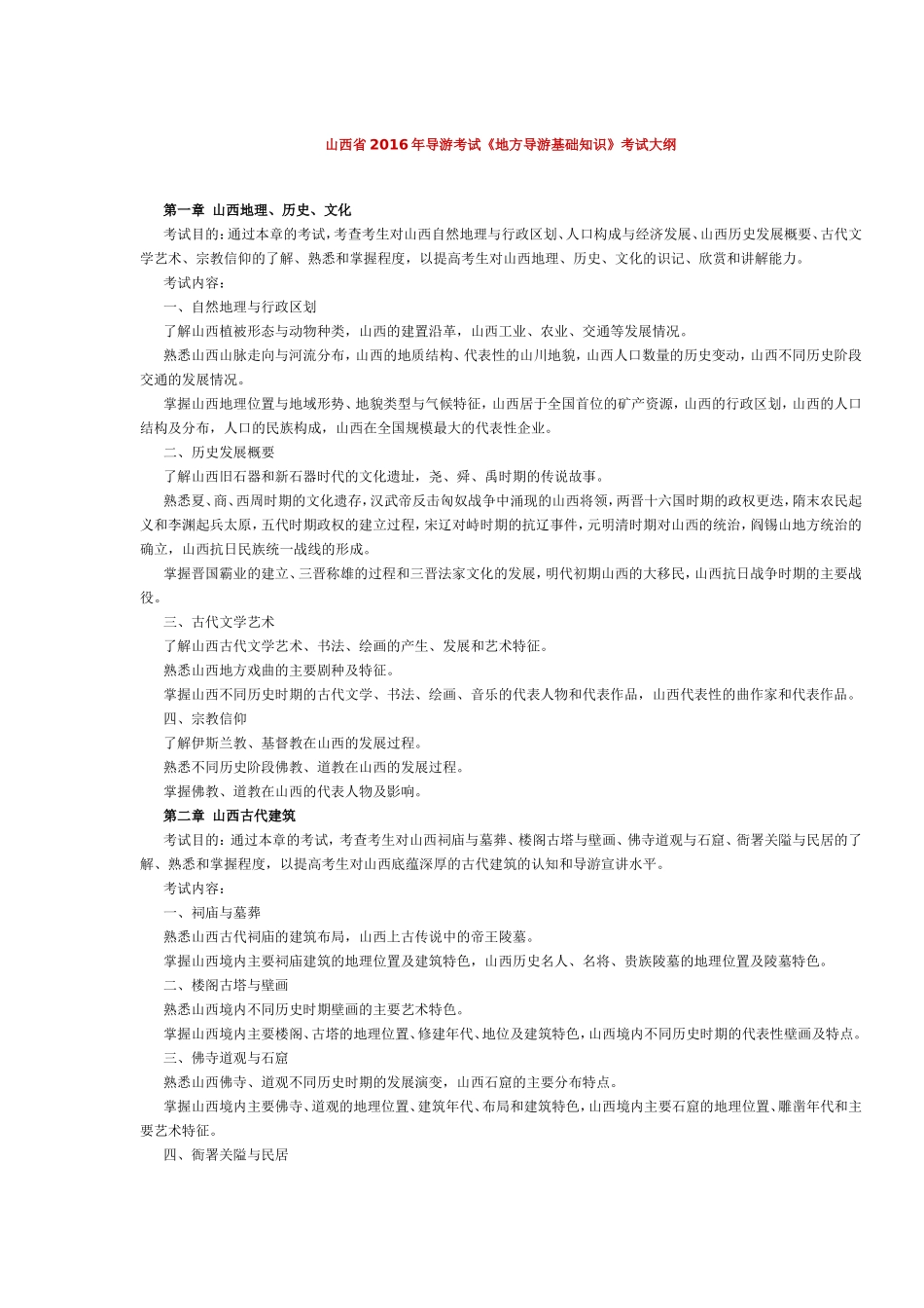 山西省2016年导游考试《地方导游基础知识》考试大纲.doc_第1页