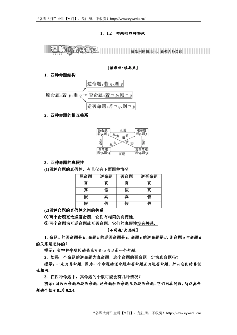 2019年数学新同步湘教版选修2-1讲义+精练：第1章 1．1.2　命题的四种形式 Word版含解析数学备课大师【公众号悦过学习】.doc_第1页